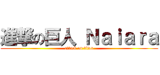 進撃の巨人 Ｎａｉａｒａ (attack on titan)