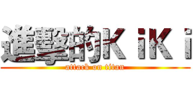 進擊的ＫｉＫｉ (attack on titan)