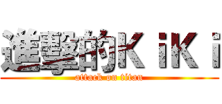 進擊的ＫｉＫｉ (attack on titan)