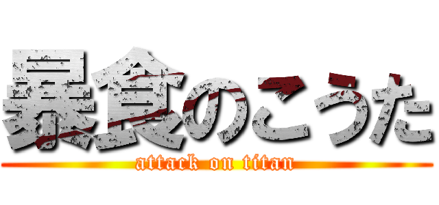 暴食のこうた (attack on titan)