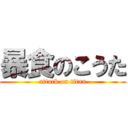 暴食のこうた (attack on titan)