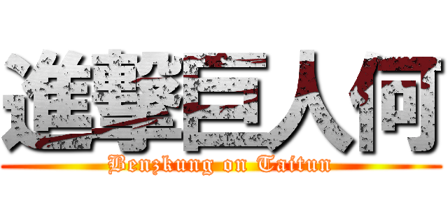 進撃巨人何 (Benzkung on Taitun)