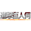 進撃巨人何 (Benzkung on Taitun)