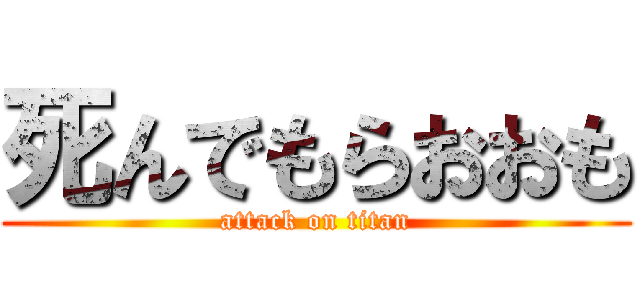 死んでもらおおも (attack on titan)