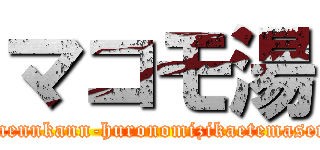 マコモ湯 (itinennkann-huronomizikaetemasenn)