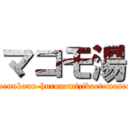 マコモ湯 (itinennkann-huronomizikaetemasenn)