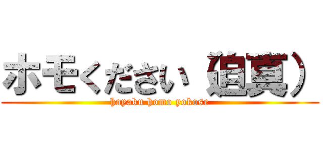 ホモください（迫真） (hayaku homo yokose)