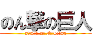のん撃の巨人 (attack on Nonchan)