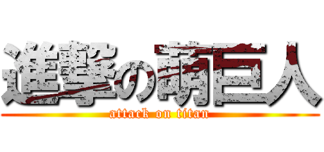 進撃の萌巨人 (attack on titan)