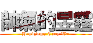 帥氣的昱霆 (Handsome Tony Wu)