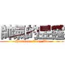 帥氣的昱霆 (Handsome Tony Wu)