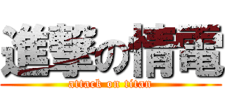 進撃の情電 (attack on titan)
