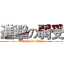 進擊の弱受 (attack on titan)