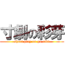 寸劇の彩芽 (short play on go-riki)