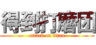 得到打磨团 (attack on titan)