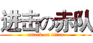 进击の赤队 (attack on titan)