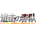 进击の赤队 (attack on titan)