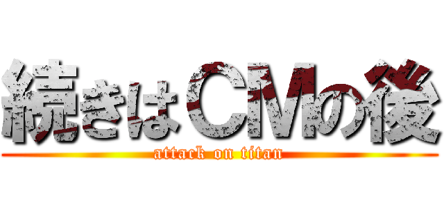 続きはＣＭの後 (attack on titan)
