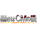 続きはＣＭの後 (attack on titan)
