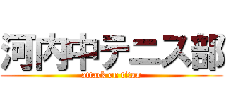 河内中テニス部 (attack on titan)