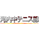 河内中テニス部 (attack on titan)