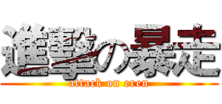 進擊の暴走 (attack on eren)