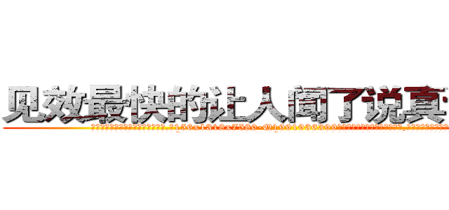 见效最快的让人闻了说真话的药 (见效最快的让人闻了说真话的药【电.话156x1318x7580-Q1991936399鑫宏药业】我们做的是长期生意,靠的是老客户长期支持
参考消息网2月20日报道 韩媒称，“剩女多、离婚率高的城市，房价一定会上涨。”这是中国经济学家金岩石2016年12月参加在上海举行的房地产相关论坛时说的话。
)