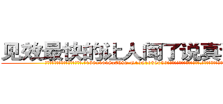 见效最快的让人闻了说真话的药 (见效最快的让人闻了说真话的药【电.话156x1318x7580-Q1991936399鑫宏药业】我们做的是长期生意,靠的是老客户长期支持
参考消息网2月20日报道 韩媒称，“剩女多、离婚率高的城市，房价一定会上涨。”这是中国经济学家金岩石2016年12月参加在上海举行的房地产相关论坛时说的话。
)