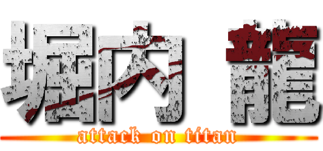 堀内 龍 (attack on titan)