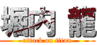 堀内 龍 (attack on titan)