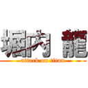 堀内 龍 (attack on titan)