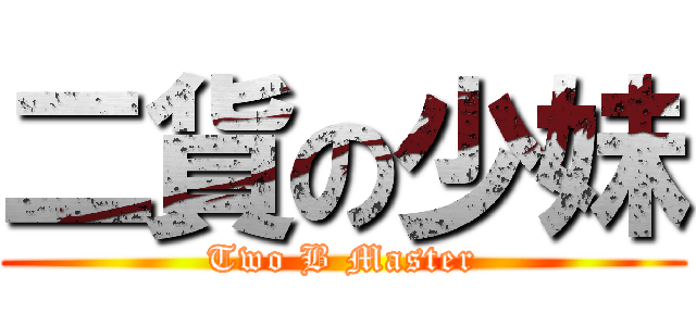 二貨の少妹 (Two B Master)
