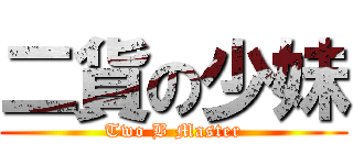 二貨の少妹 (Two B Master)
