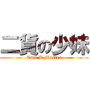 二貨の少妹 (Two B Master)