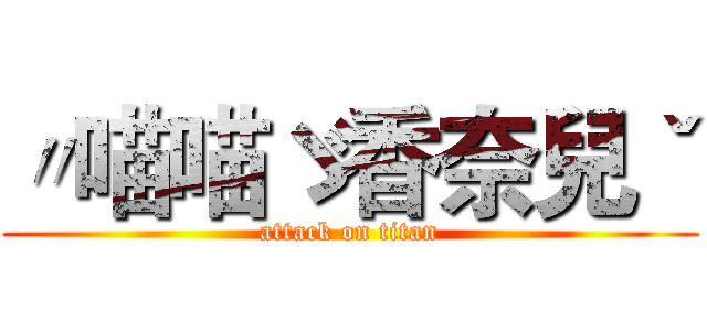 〃喵喵ゞ香奈兒ˇ (attack on titan)