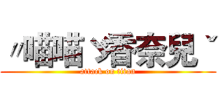 〃喵喵ゞ香奈兒ˇ (attack on titan)