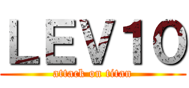ＬＥＶ１０ (attack on titan)