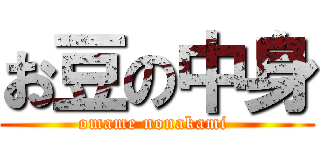 お豆の中身 (omame nonakami )