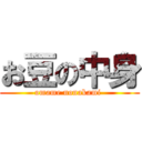 お豆の中身 (omame nonakami )