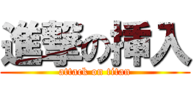 進撃の挿入 (attack on titan)