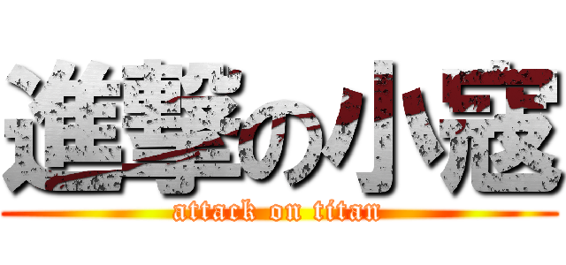 進撃の小寇 (attack on titan)