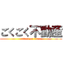 ごくごく不動産 (attack on titan)