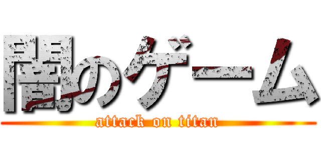 闇のゲーム (attack on titan)