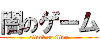 闇のゲーム (attack on titan)