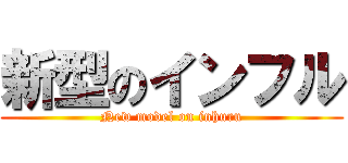 新型のインフル (New model on inhuru)