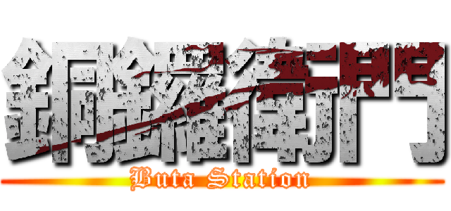 銅鑼衛門 (Buta Station)