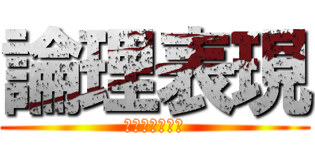 論理表現 (授業数が少ない)