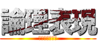 論理表現 (授業数が少ない)