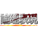 論理表現 (授業数が少ない)