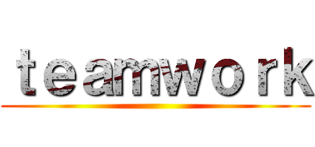 ｔｅａｍｗｏｒｋ ()